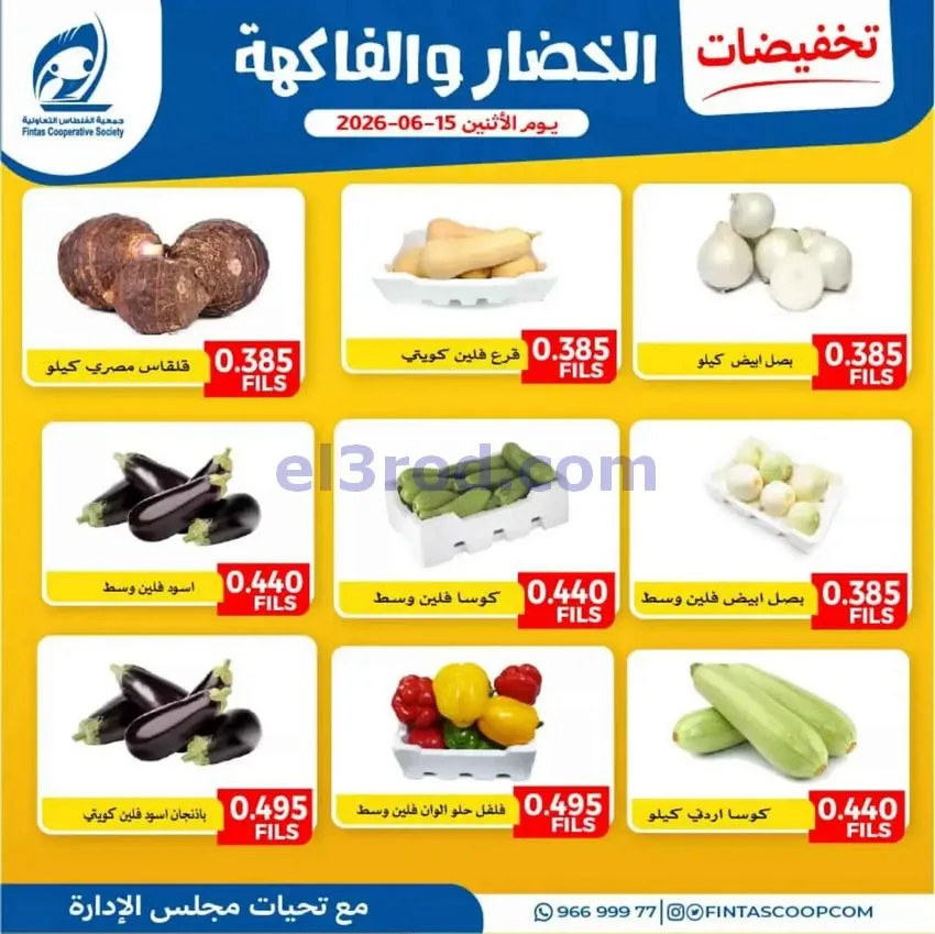 عروض جمعية الفنطاس التعاونية|15-6-2026