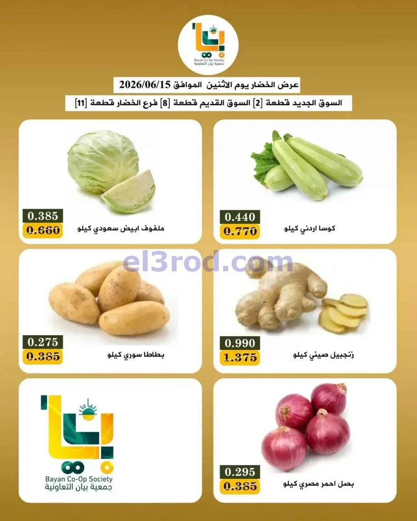 عروض جمعية بيان التعاونية|15-6-2026