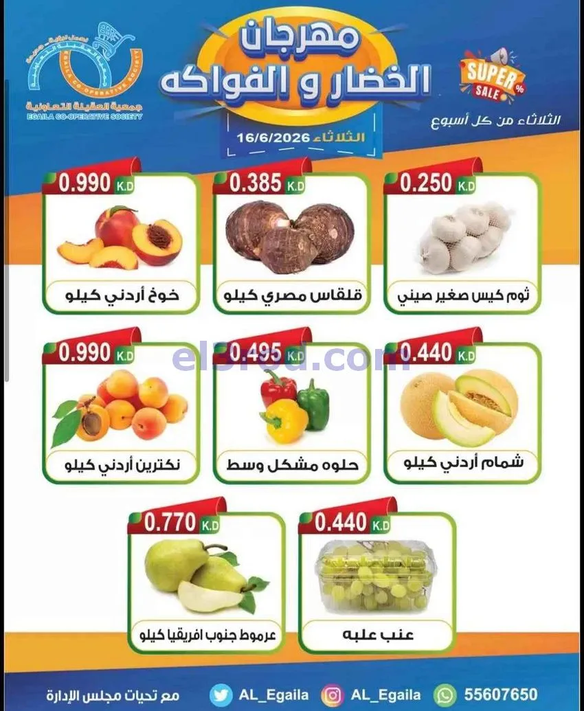 عروض جمعية العقيلة التعاونية|الثلاثاء|16-6-2026