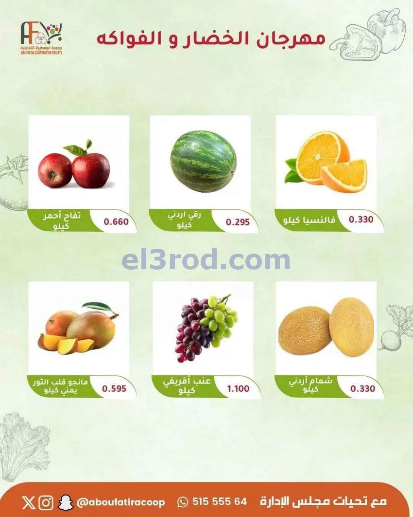 عروض جمعية ابو فطيرة التعاونية|16-6-2026