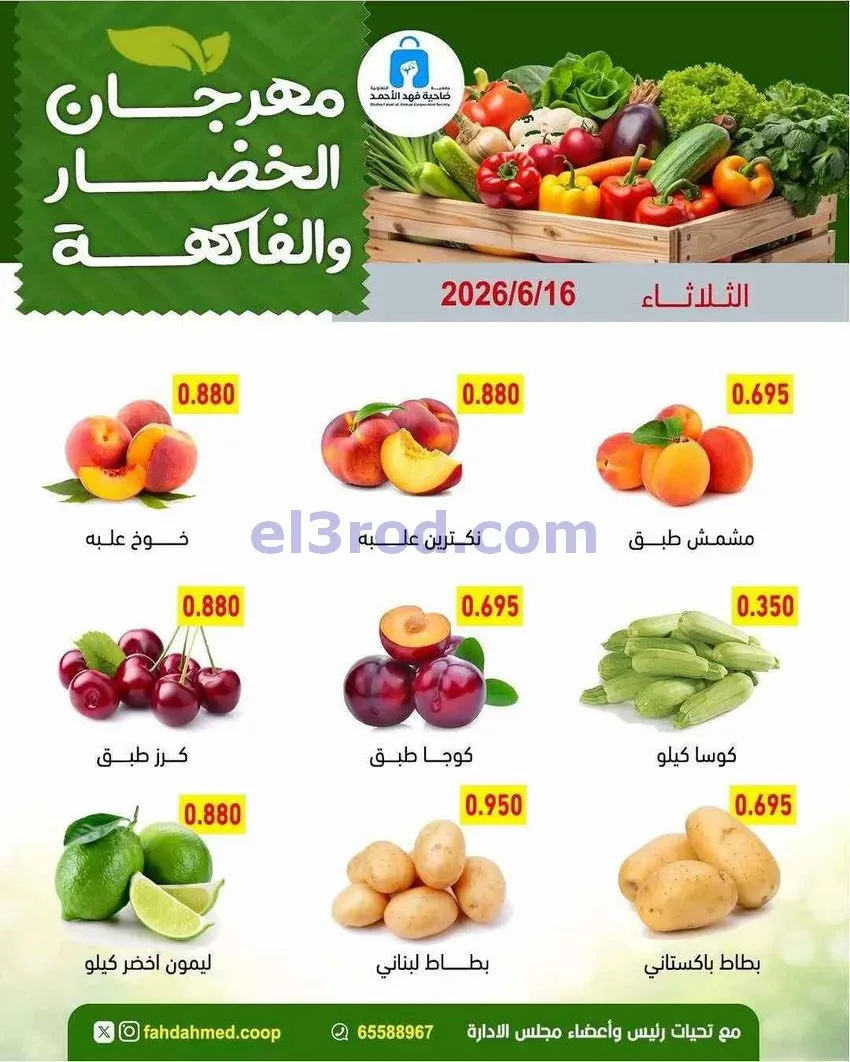 عروض جمعية فهد الأحمد التعاونية|16-6-2026