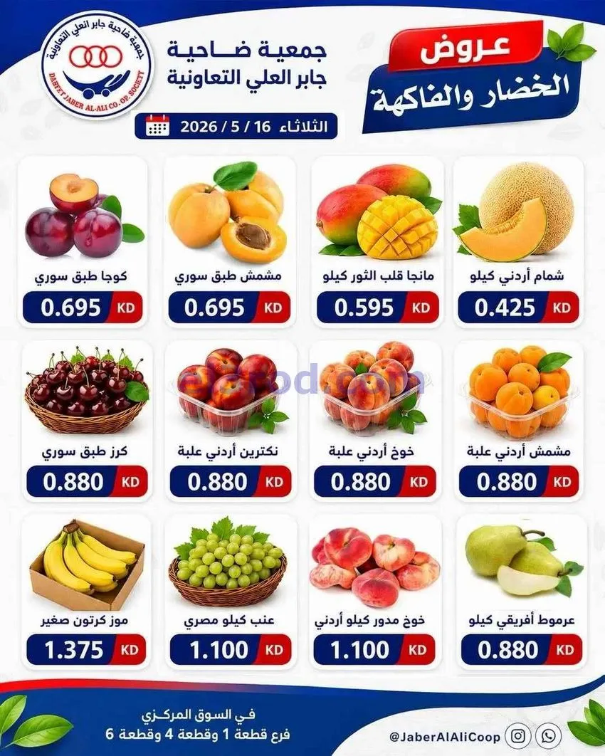 عروض جمعية جابر العلى التعاونية|16-6-2026
