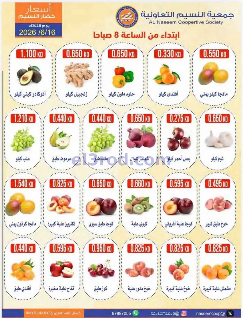 عروض جمعية النسيم التعاونية|16-6-2026