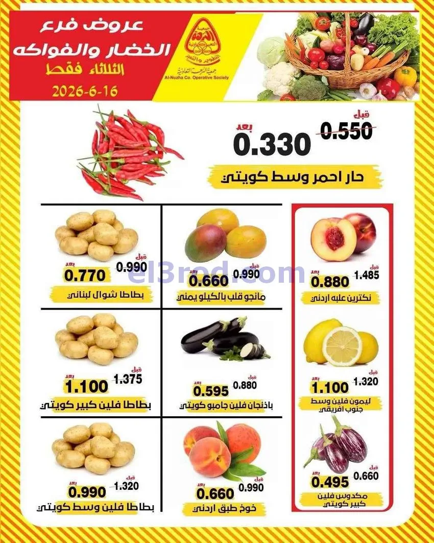 عروض جمعية النزهة التعاونية|16-6-2026
