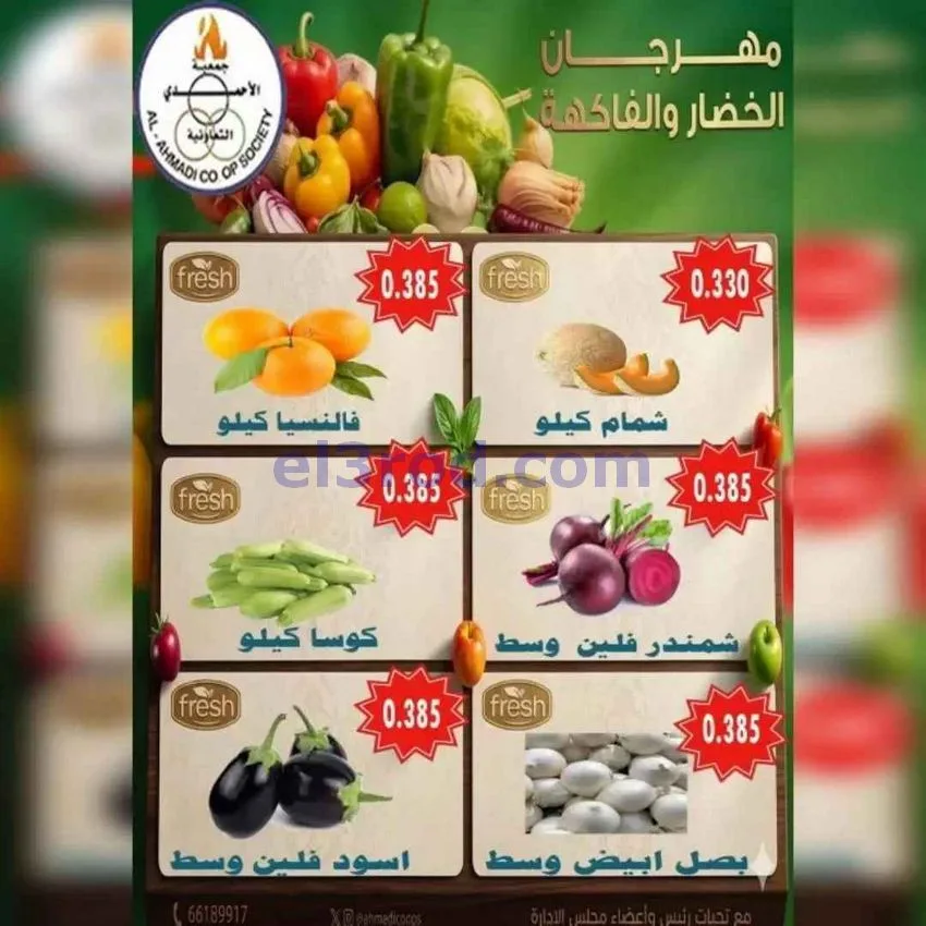 عروض جمعية الأحمدى التعاونية|16-6-2026