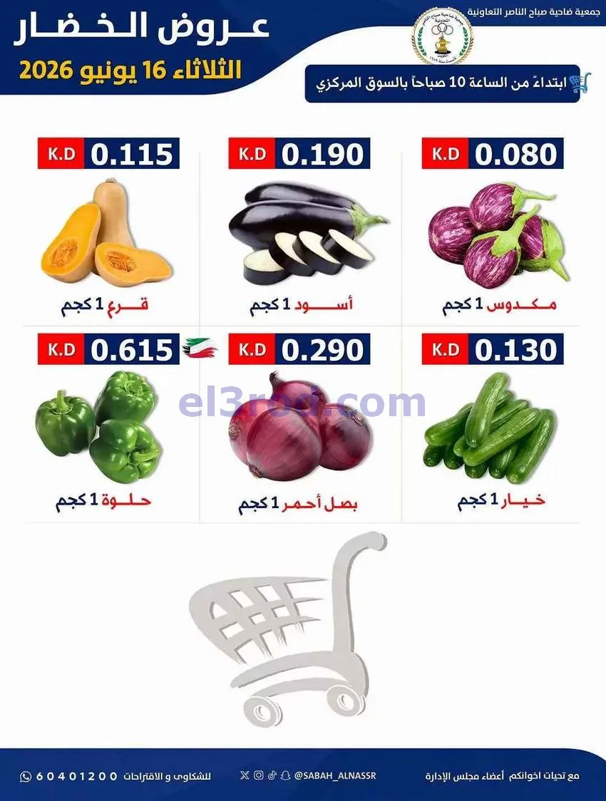 عروض جمعية صباح الناصر التعاونية|16-6-2026