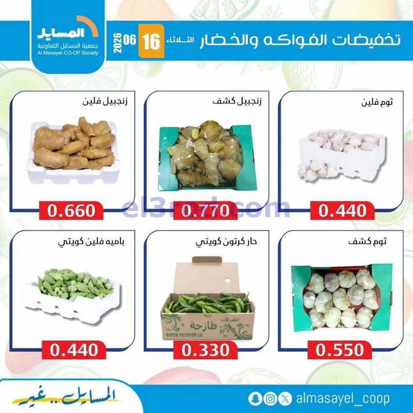 عروض جمعية المسايل التعاونية|16-6-2026