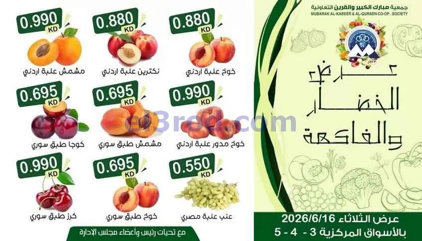 عروض جمعية مبارك الكبير والقرين تعاوني|16-6-2026