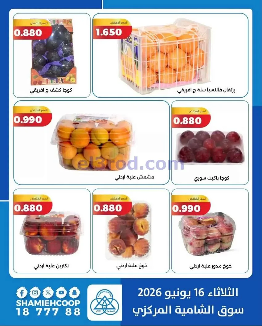 عروض جمعية الشامية والشويخ التعاونية|16-6-2026