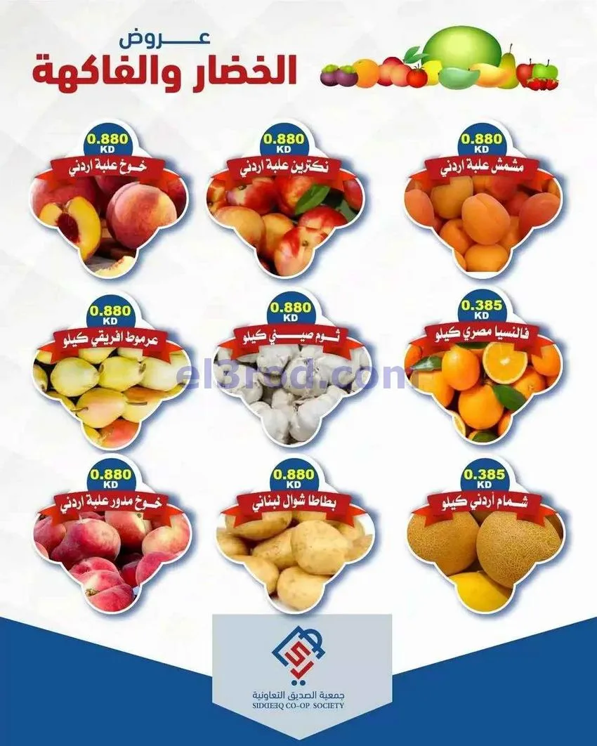 عروض جمعية الصديق التعاونية|16-6-2026