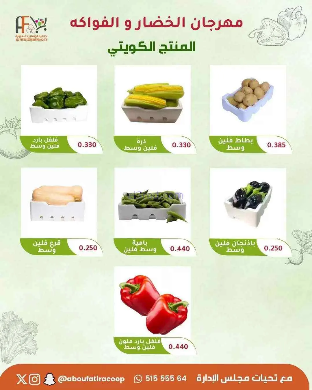 عروض جمعية ابو فطيرة التعاونية|2-6-2026