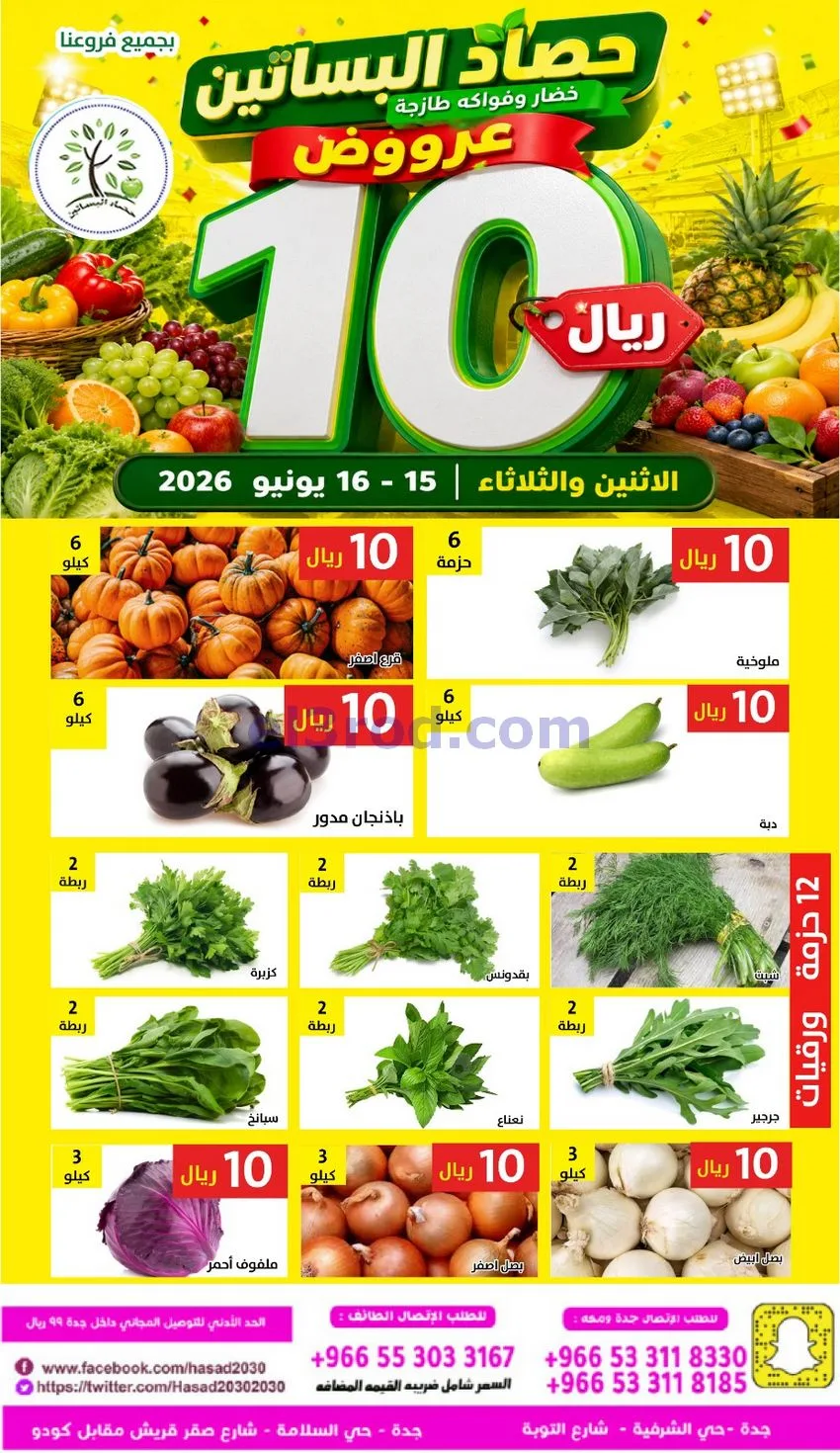 عروض مؤسسة حصاد البساتين السعودية|16-6-2026