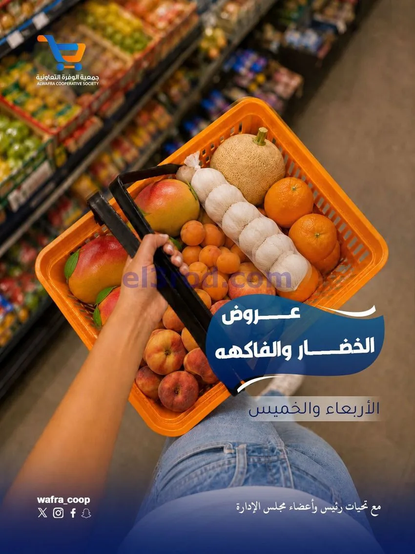 عروض جمعية الوفرة التعاونية|17 حتى 18-6-2026