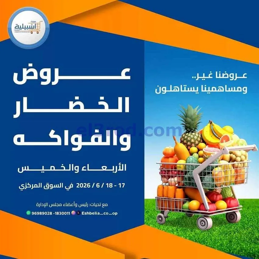 عروض جمعية اشبيلية التعاونية|17 حتى 18-6-2026