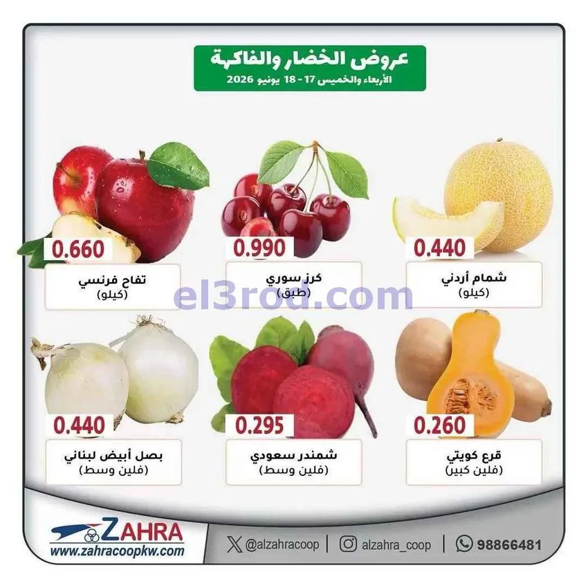 عروض جمعية الزهراء التعاونية|17 حتى 18-6-2026
