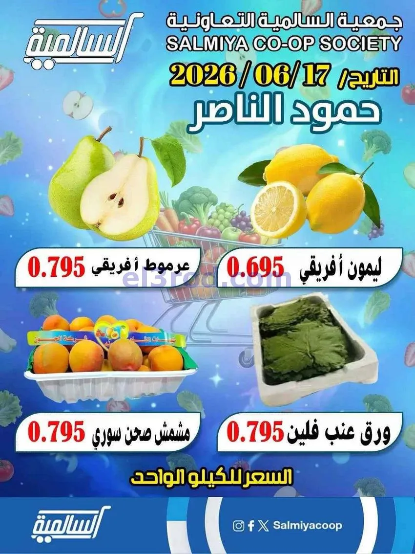 عروض جمعية السالمية فرع حمود الناصر|17-6-2026
