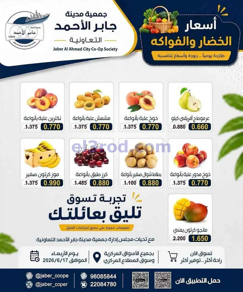 عروض جمعية جابر الأحمد التعاونية|17-6-2026