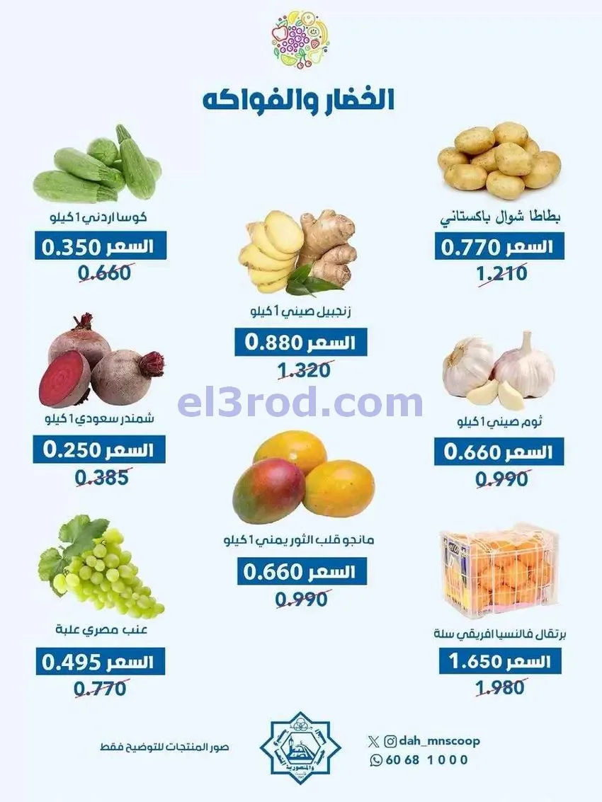 عروض جمعية الضاحية والمنصورية التعاونية|17-6-2026