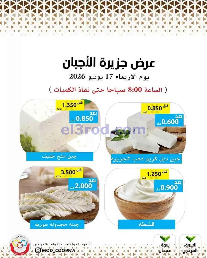 عروض جمعية وزارة الدفاع الإستهلاكية|17-6-2026