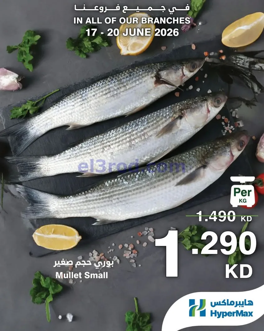 عروض هايبرماكس الكويت|طازجة|17 حتى 20-6-2026