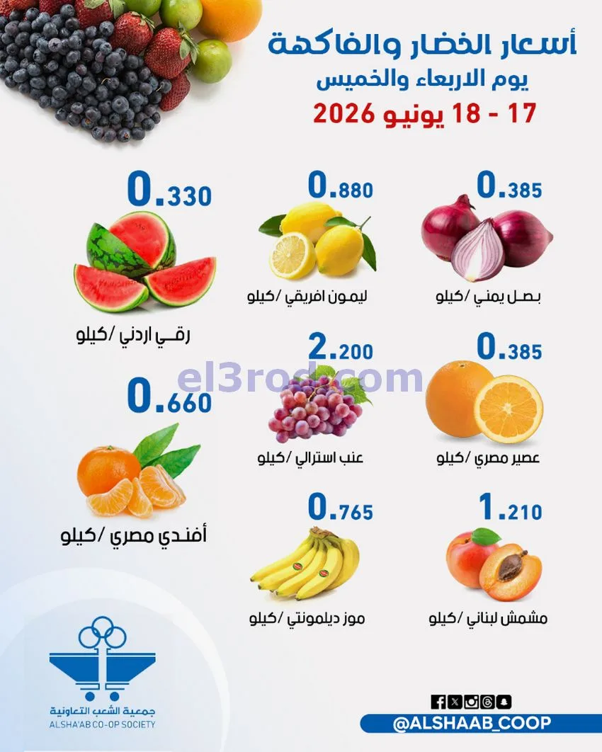 عروض جمعية الشعب التعاونية|17 حتى 18-6-2026