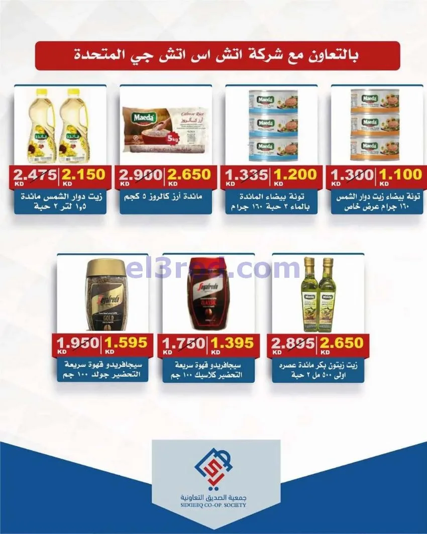 عروض جمعية الصديق التعاونية|18 حتى 19-6-2026