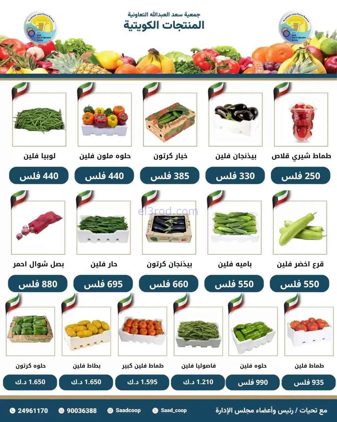 عروض جمعية سعد العبد الله التعاونية|1-6-2026