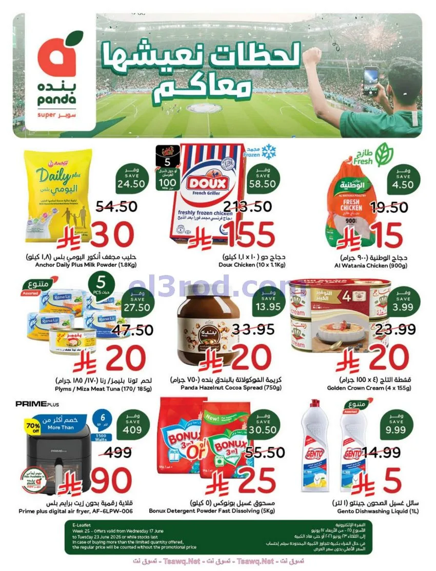 عروض بنده هايبر بنده السعودي|17 حتى 23-6-2026