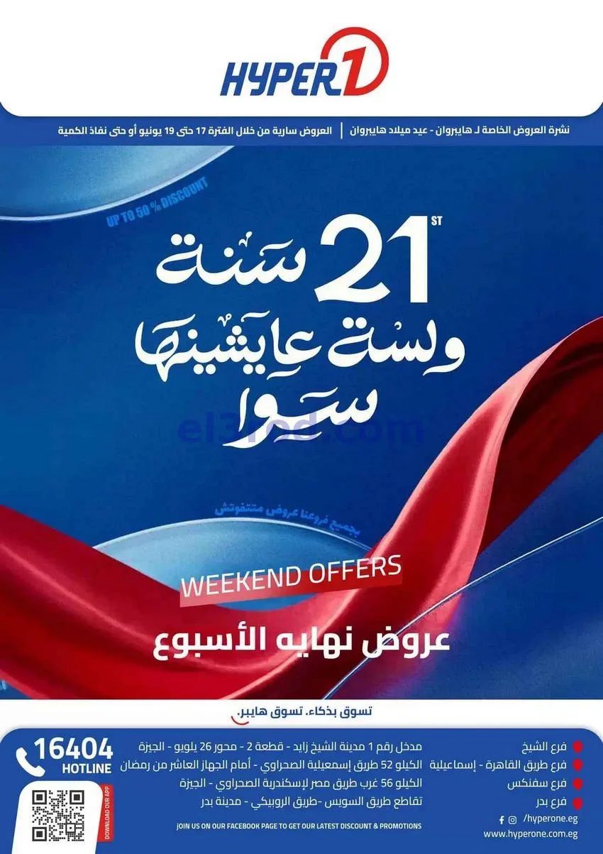 عروض هايبروان مصر|طازجة|17 حتى 19-6-2026