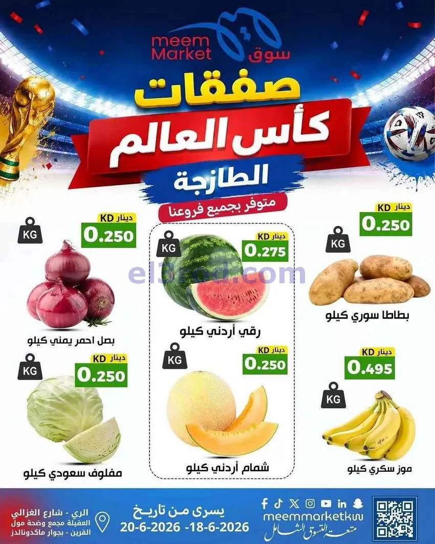 عروض سوق ميم الكويت|طازجة|18 حتى 20-6-2026