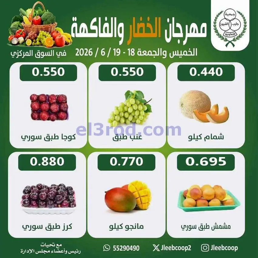 عروض جمعية جليب الشيوخ التعاونية|18 حتى 19-6-2026