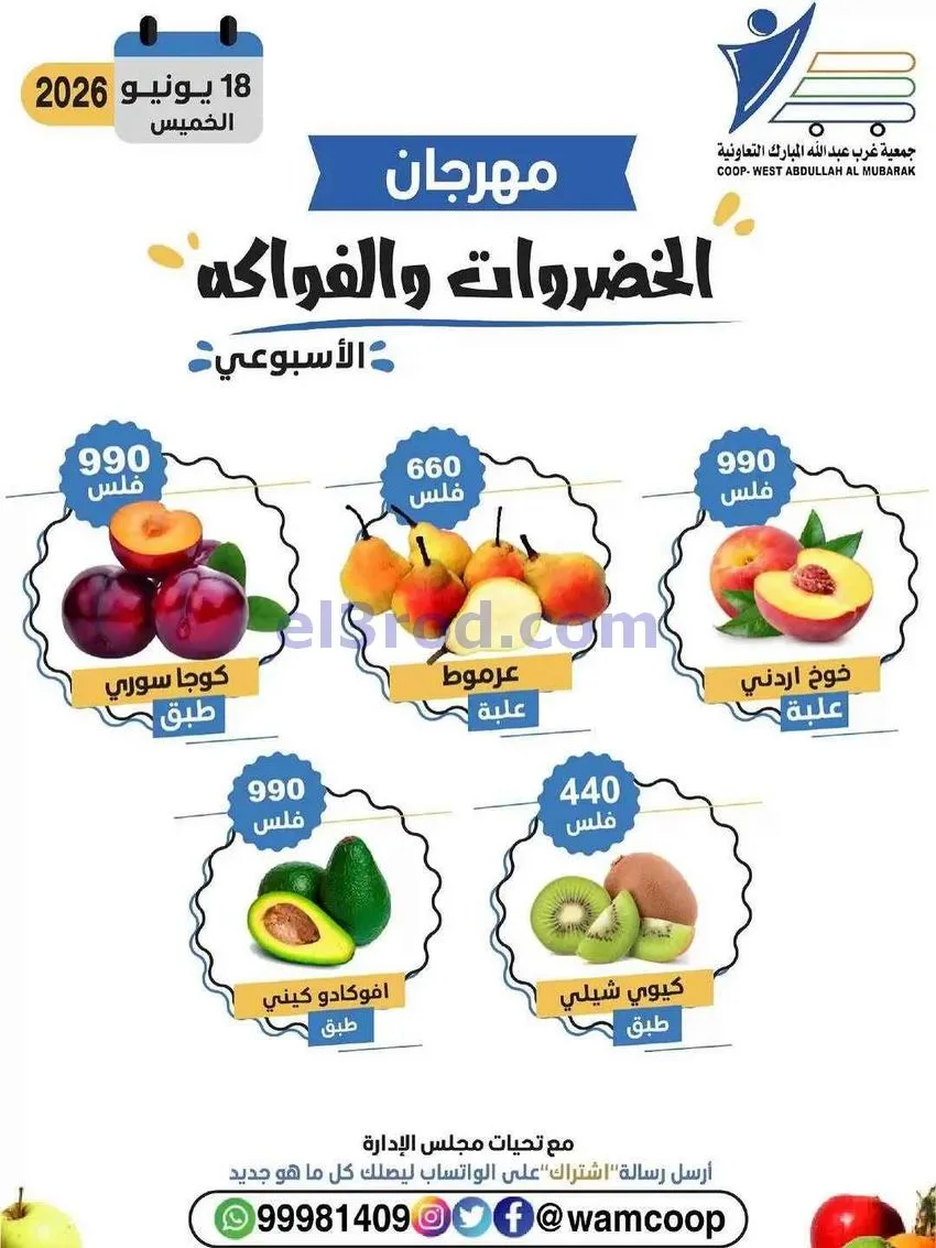 عروض جمعية غرب عبدالله المبارك تعاونية|18-6-2026