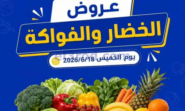 عروض جمعيه الجابريه التعاونية|الخميس|18-6-2026 el3rod.com00002