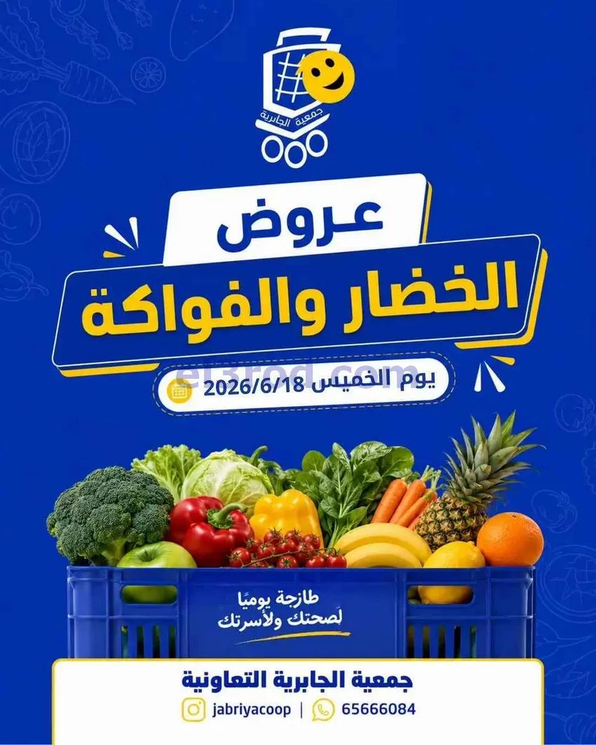 عروض جمعيه الجابريه التعاونية|الخميس|18-6-2026