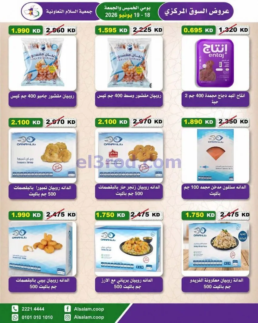عروض جمعية السلام التعاونية|18 حتى 19-6-2026