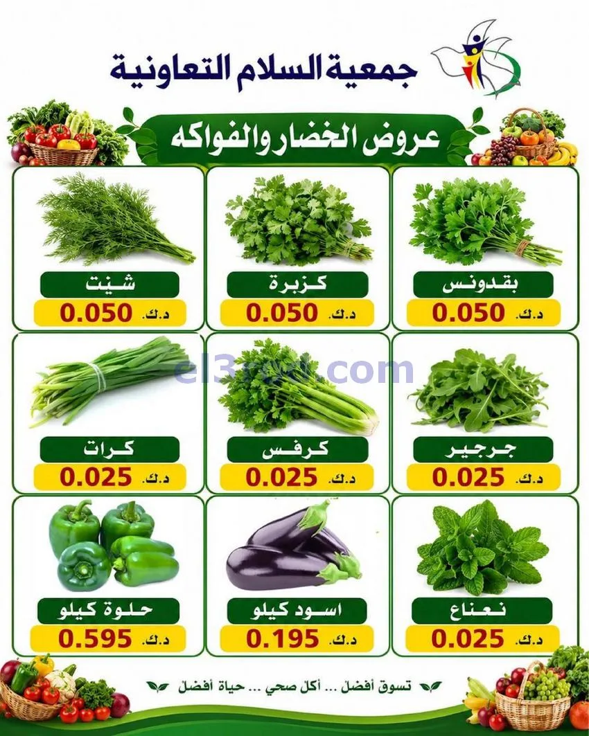 عروض جمعية السلام التعاونية|الخميس|18-6-2026