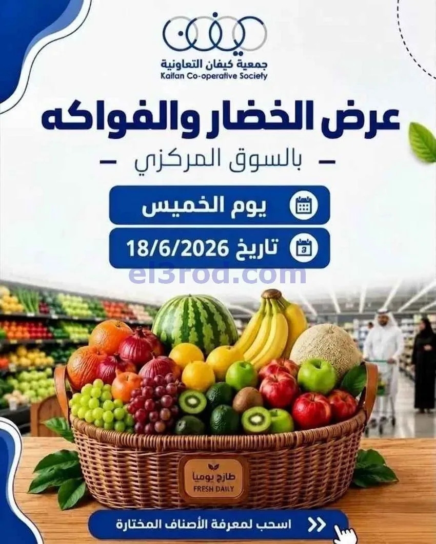 عروض جمعية كيفان التعاونية|الخميس|18-6-2026