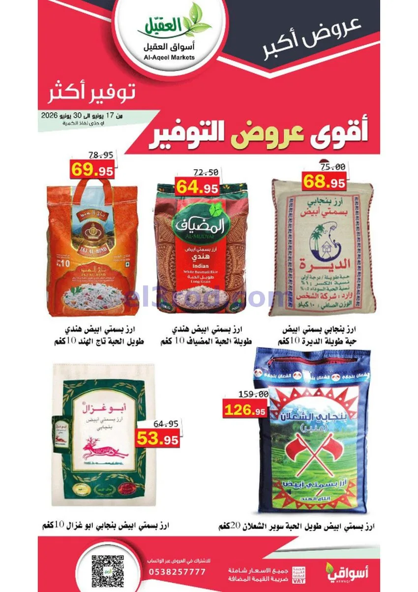عروض أسواق العقيل السعودية|توفير|حتى 30-6-2026