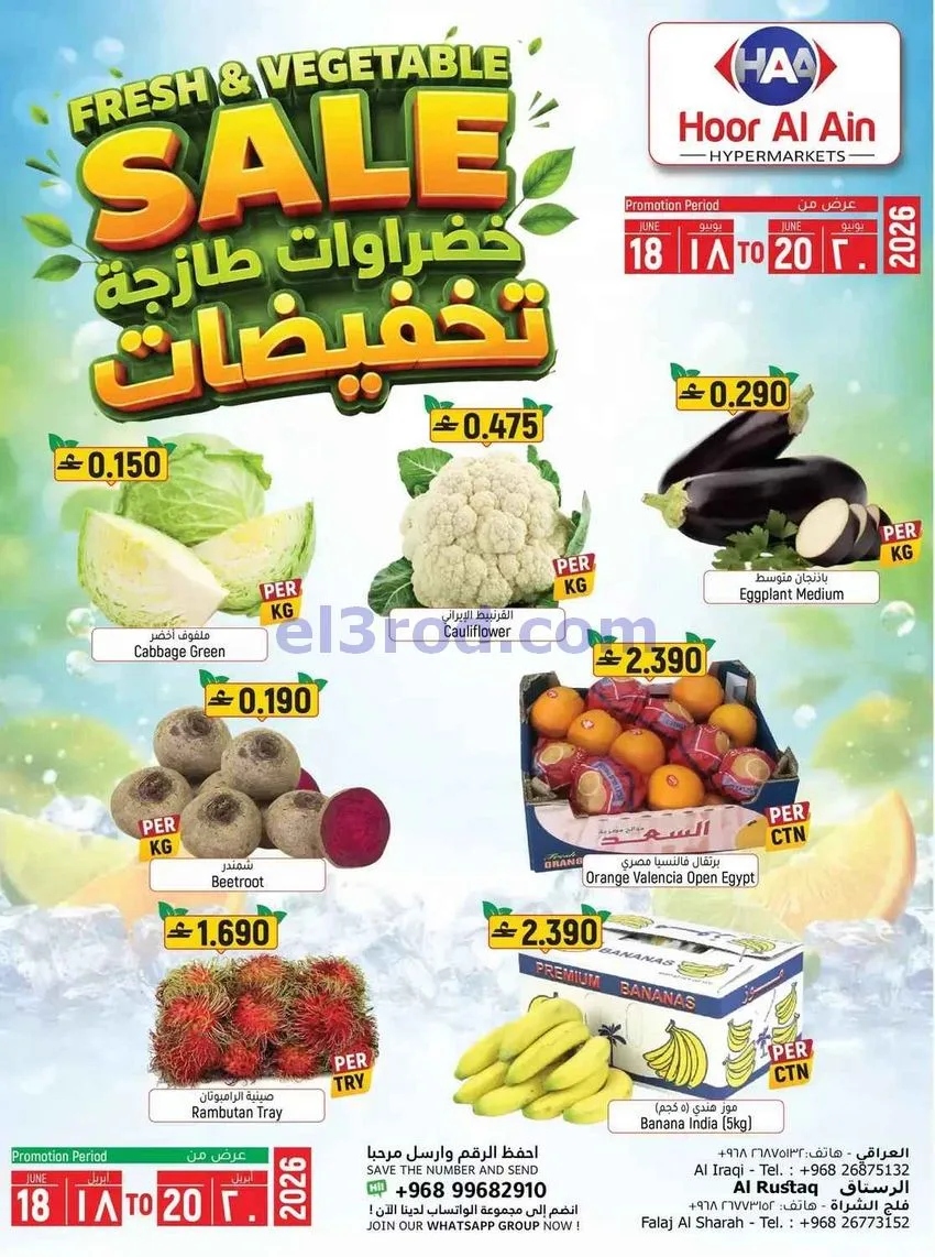 عروض حور العين هايبر ماركت الرستاق|حتى 21-6-2026