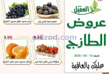 عروض أسواق العقيل السعودية|19-6-2026 el3rod.com00002