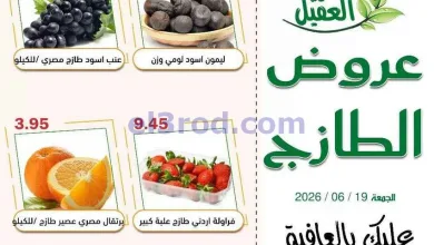 عروض أسواق العقيل السعودية|19-6-2026 el3rod.com00002