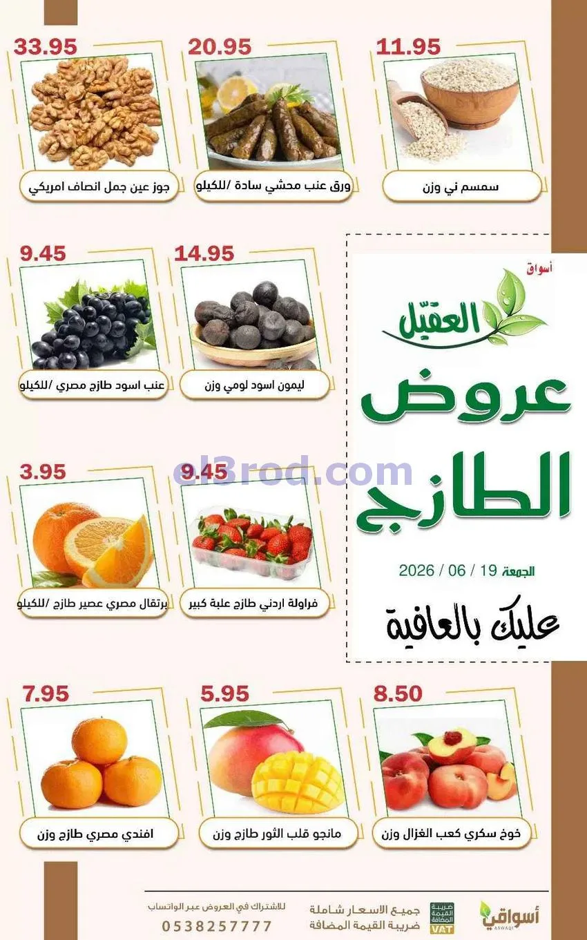 عروض أسواق العقيل السعودية|19-6-2026