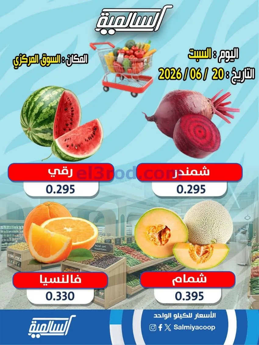 عروض جمعية السالمية السوق المركزى|20-6-2026