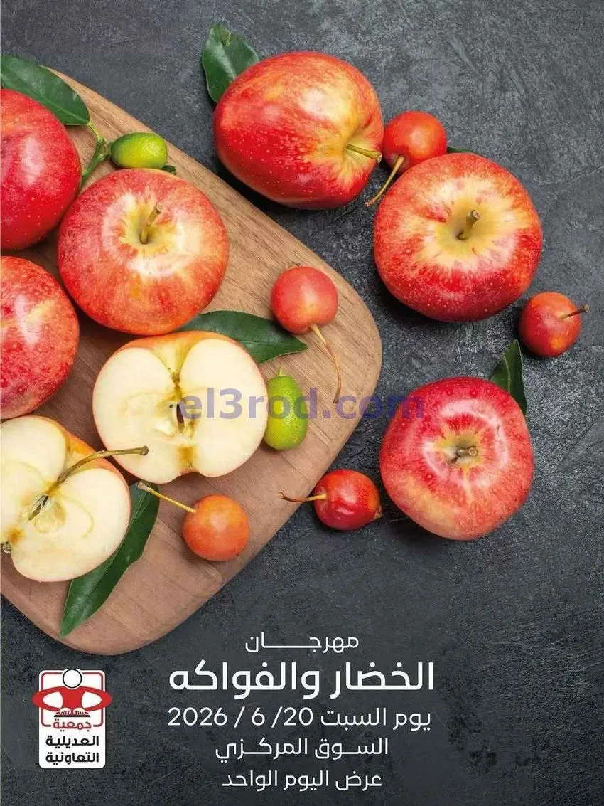 عروض جمعية العديلية التعاونية|السبت|20-6-2026