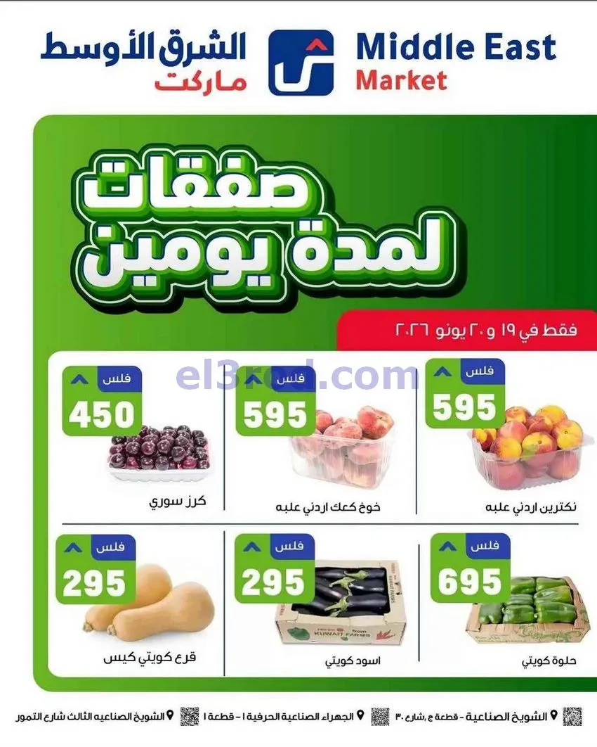 عروض الشرق الأوسط ماركت الكويت|طازجة|20-6-2026
