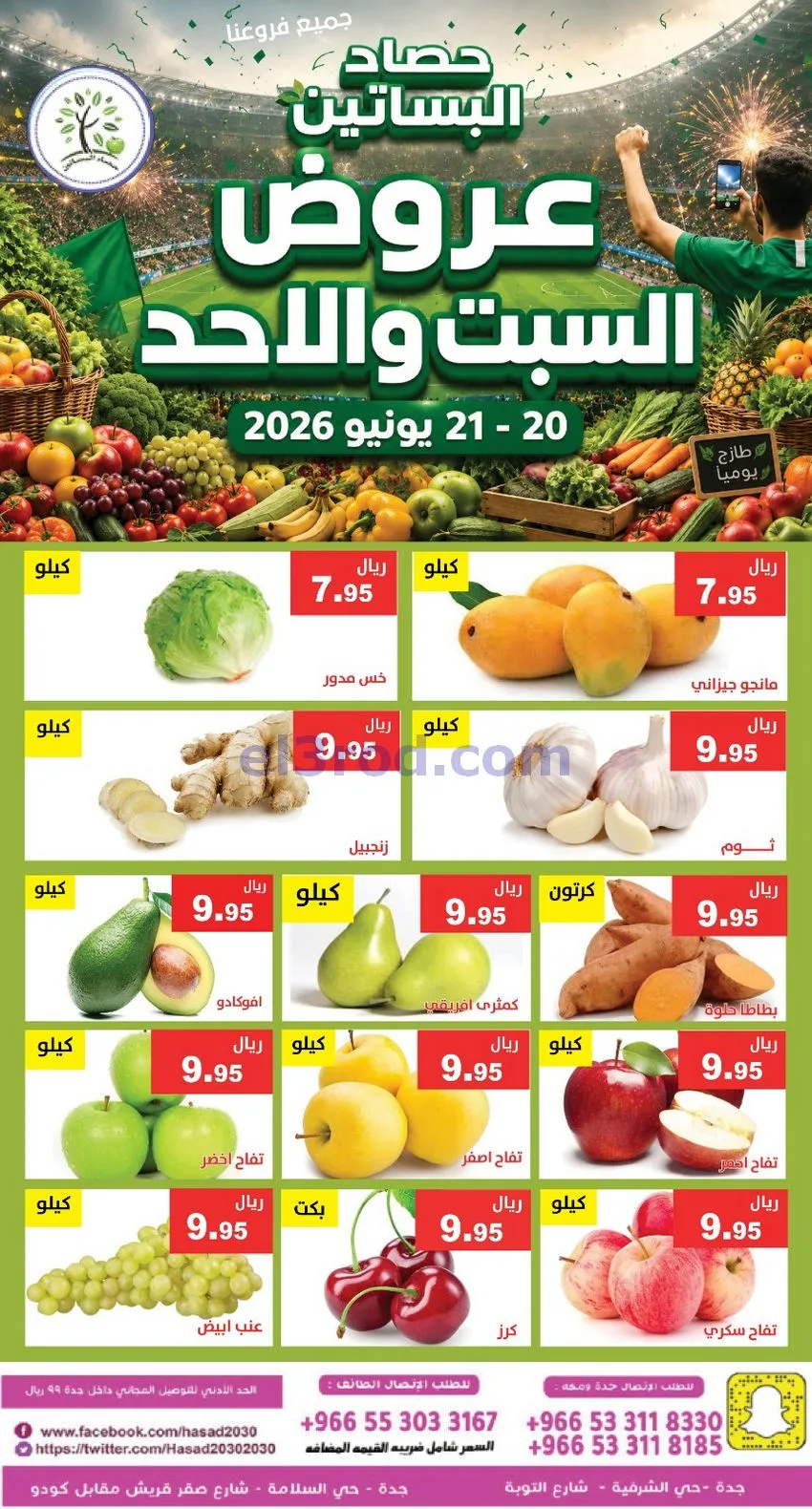 عروض مؤسسة حصاد البساتين سعودية|20 حتى 21-6-2026