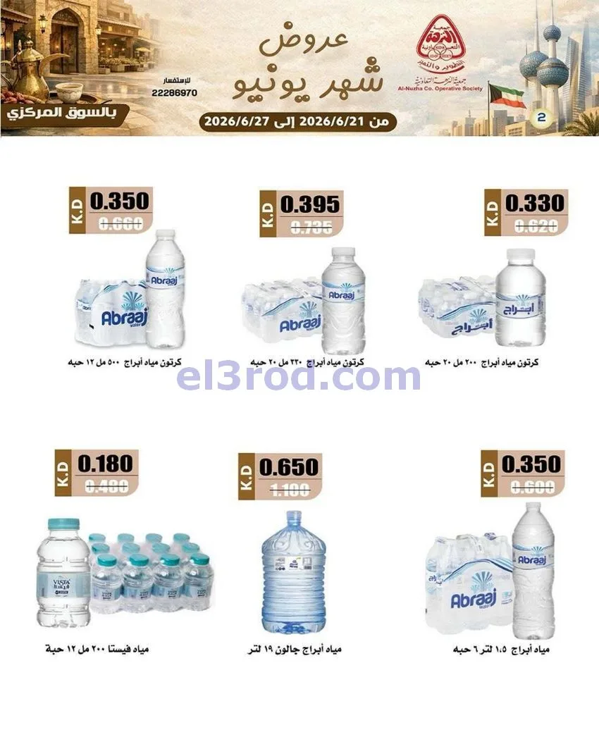 عروض جمعية النزهة التعاونية|21 حتى 27-6-2026