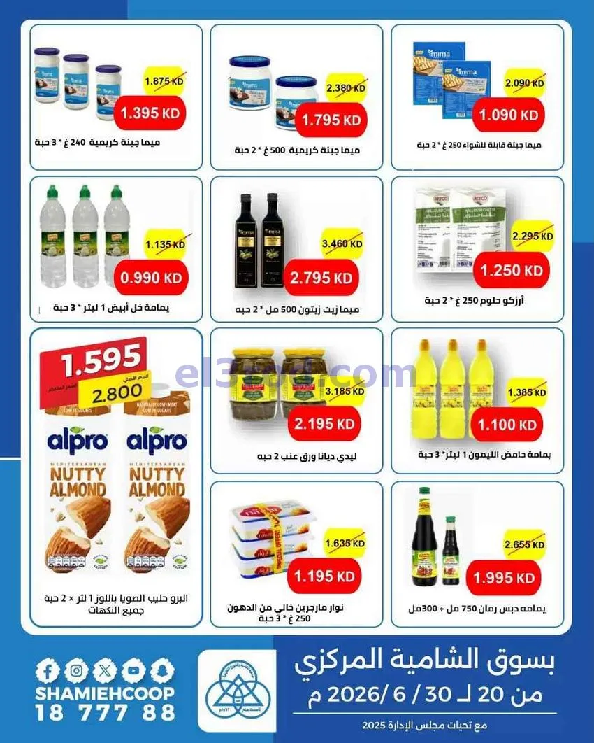 عروض جمعية الشامية والشويخ|20 حتى 30-6-2026