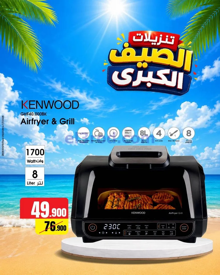 عروض بست اليوسفى كويت|تنزيلات الصيف|من 21-6-2026