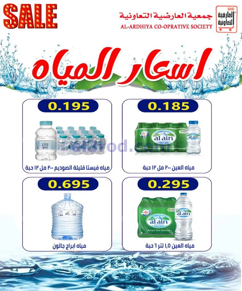 عروض جمعية العارضية التعاونية|21 حتى 25-6-2026